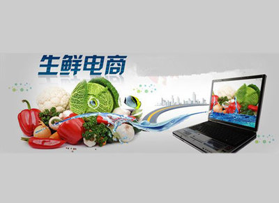 生鮮電商進(jìn)入冰河期 中小型電商憑啥生存下來(lái)?