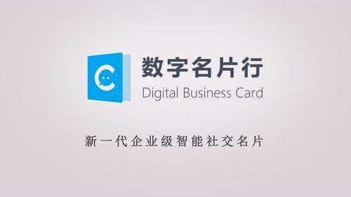 數字名片 用數字賦能，讓名片智能互聯
