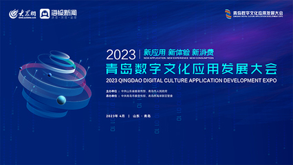 2023青島數(shù)字文化應(yīng)用發(fā)展大會(huì) 數(shù)字應(yīng)用賦能文化新未來(lái)