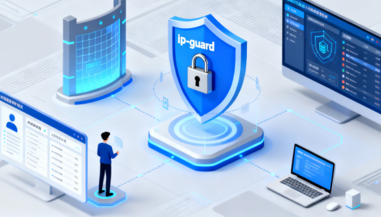 企業信息安全解決方案有哪些？IPguard全方位防護指南